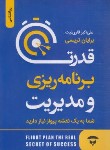 کتاب قدرت برنامه ریزی و مدیریت (برایان تریسی/قاری نیت/نگین بستان)