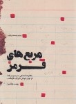کتاب مربع های قرمز (خاطرات شفاهی حاج حسین یکتا/عرفانیان/شهیدکاظمی)