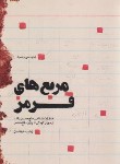کتاب مربع های قرمز (خاطرات شفاهی حاج حسین یکتا/شهیدکاظمی)