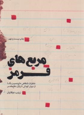 مربع های قرمز (خاطرات شفاهی حاج حسین یکتا/عرفانیان/شهیدکاظمی)
