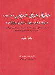 کتاب حقوق جزای عمومی ج2 (سبزواری نژاد/جنگل)