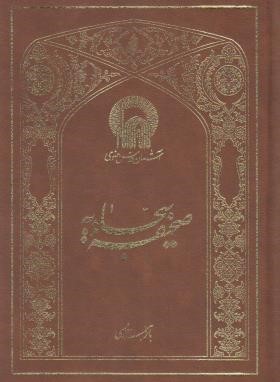 صحیفه سجادیه (وزیری/محمدی مقدم/آستان قدس)