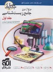 کتاب موج آزمون زیست شناسی ج1 (آزمون فصل به فصل/ویراست 2/الگو)