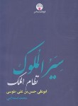 کتاب سیرالملوک (نظام الملک/استعلامی/فرهنگ معاصر)