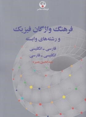 فرهنگ واژگان فیزیک (فارسی-انگلیسی/انگلیسی-فارسی/بصیره/فرهنگ معاصر)