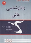 کتاب رفتارشناسی مالی (بازارسرمایه-بورس/عاطفی فر/آیلار)