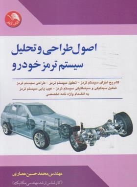 اصول طراحی و تحلیل سیستم ترمز خودرو (عصاری/آیلار)