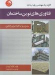 کتاب فناوری های نوین ساختمان (گرامی نژاد/آیلار)