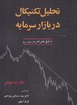 کتاب تحلیل تکنیکال در بازارسرمایه (جان مورفی/جوادی/آذرین مهر)