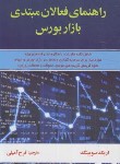 کتاب راهنمای فعالان مبتدی بازار بورس (اریک سویینگ/آمیلی/آذرین مهر)