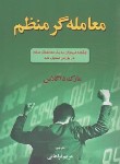 کتاب معامله گر منظم (مارک داگلاس/فراهانی/آذرین مهر)