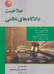 کتاب صلاحیت دادگاه های نظامی (نیکبختی/آیلار)