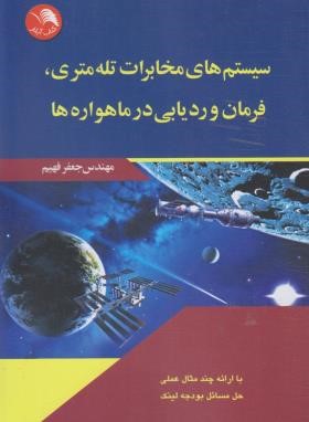 سیستم های مخابرات تله متری،فرمان و ردیابی در ماهواره ها (فهیم/آیلار)