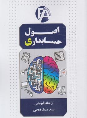 اصول حسابداری (فیوجی/آیلار)