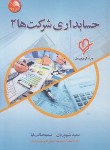 کتاب حسابداری شرکت ها 2 (شیپوریان/آیلار)