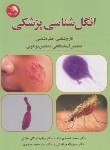 کتاب انگل شناسی پزشکی (احمدی نژاد/توکلی/آیلار)