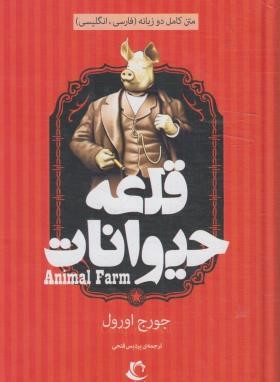 قلعه حیوانات (جورج اورول/فتحی/دوزبانه/سلوفان/راه معاصر)