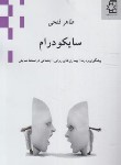 کتاب سایکو درام (پیشگیری و درمان بیماریهای روانی-اجتماعی در نمایش/ناهید)