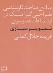 کتاب مبادی مباحث کارشناسی طراحی گرافیک در ارتباط تصویری تصویرسازی (کمالی/فاطمی)