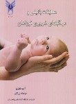 کتاب معاینات بالینی و مراقبت های ضروری نوزادان (نمازی/دانشگاه آزادرشت)