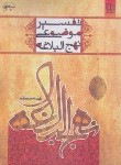 کتاب تفسیر موضوعی نهج البلاغه (اسلامی/معارف)