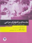 کتاب مقدمه ای بر تکنولوژی جراحی (ساداتی/ویراست سوم/جامعه نگر)