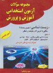 کتاب آزمون استخدامی آموزش و پرورش دبیری زیست شناسی (فرهنگ)