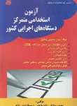 کتاب آزمون استخدامی متمرکز دستگاه های اجرایی کشور (نقی زاده/فرهنگ)