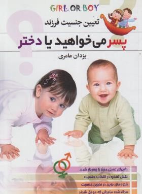 تعیین جنسیت فرزند پسرمی خواهید یا دختر (عامری/اروند)