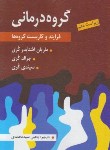 کتاب گروه درمانی فرایند و کاربست گروه ها (کری/سیدمحمدی/و10/ ارسباران)