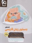 کتاب دستور زبان فارسی (مینی/میکروطلایی/گاج)