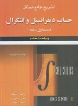 کتاب حل حساب دیفرانسیل و انتگرال ج1 ق1(استوارت/حمزه/و6/علوم ایران)