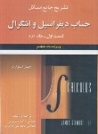 کتاب حل حساب دیفرانسیل و انتگرال ج1 ق2(استوارت/سبزپوش/و6/علوم ایران)