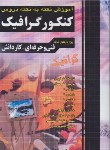 کتاب کنکور گرافیک (کاردانی/نکته به نکته/چهارخونه)