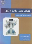 کتاب تجهیزات پزشکی طراحی و کاربرد ج1 (وبستر/نجاریان/جهادصنعتی امیرکبیر)