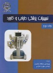 کتاب تجهیزات پزشکی طراحی و کاربرد ج2 (وبستر/نجاریان/جهادصنعتی امیرکبیر)