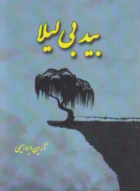بید بی لیلا (شعرنو/آرین ابراهیمی/سپیدرود)