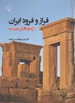 کتاب فراز و فرود ایران {از آغاز تا قتل نادرشاه}(حسن کیاده/بلور)