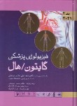 کتاب فیزیولوژی پزشکی گایتون 2021 ج2 (سپهری/سلوفان/اندیشه رفیع)