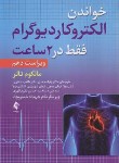 کتاب خواندن فوری الکتروکاردیوگرام فقط در 2 ساعت (تالر/محمدی/ارجمند)