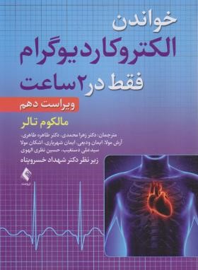 خواندن فوری الکتروکاردیوگرام فقط در 2 ساعت (تالر/محمدی/ارجمند)