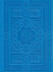 کتاب قرآن (وزیری/رایانه ای/الهی قمشه ای/زیر/16سطر/چرم/150/قابدار/هلیا)