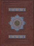 کتاب قرآن (وزیری/رایانه ای/الهی قمشه ای/زیر/14سطر/چرم/با جعبه/پلاک رنگی/163/هلیا)