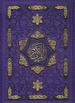 کتاب قرآن (رحلی/عثمان طه/مکارم شیرازی/زیر/14سطر/برشی/ترمو/جلدرنگی/قابدار/پیام آزادی)