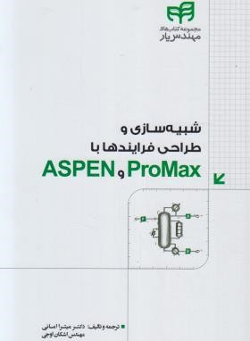 شبیه سازی و طراحی فرایندها با ASPEN PROMAX (امانی/کیان رایانه)