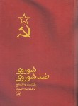 کتاب شوروی ضد شوروی (ولادیمیرواینوویچ/اشتری/ثالث)
