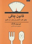 کتاب قانون چاقی {چطور قفل کاهش وزن مان را باز کنیم } (فانگ/هاشمی/میلکان)