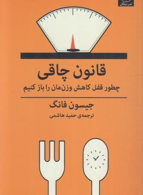 قانون چاقی {چطور قفل کاهش وزن مان را باز کنیم } (فانگ/هاشمی/میلکان)