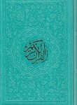 کتاب قرآن (رقعی/عثمان طه/15سطر/بدون ترجمه/6رنگ/طرح بیروت/پیام عدالت)