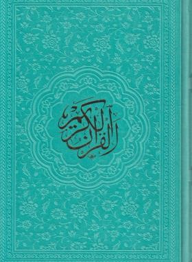 قرآن (رقعی/عثمان طه/15سطر/بدون ترجمه/6رنگ/طرح بیروت/پیام عدالت)